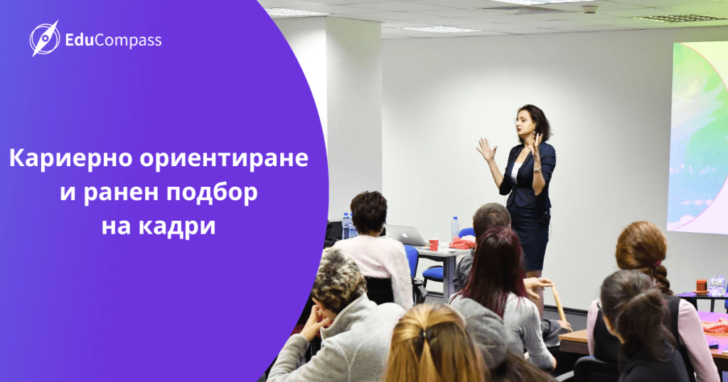 Кариерно ориентиране и ранен подбор на кадри
