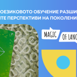 Как чуждоезиковото обучение разширява кариерните перспективи на поколение Z