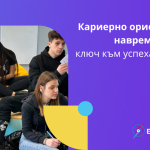 кариерно ориентиране на ученици