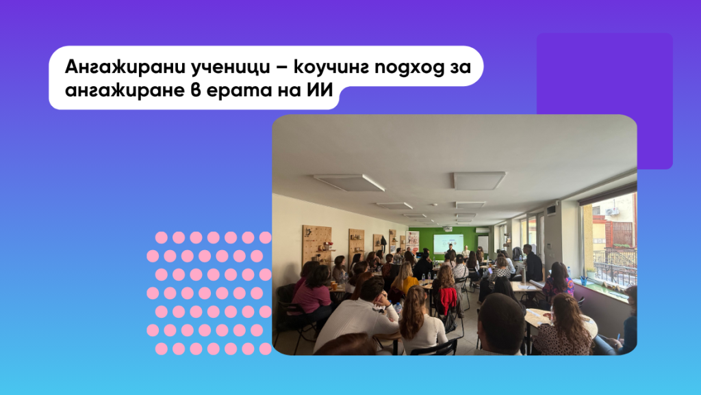 Ангажирани ученици – коучинг подход за ангажиране в ерата на ИИ