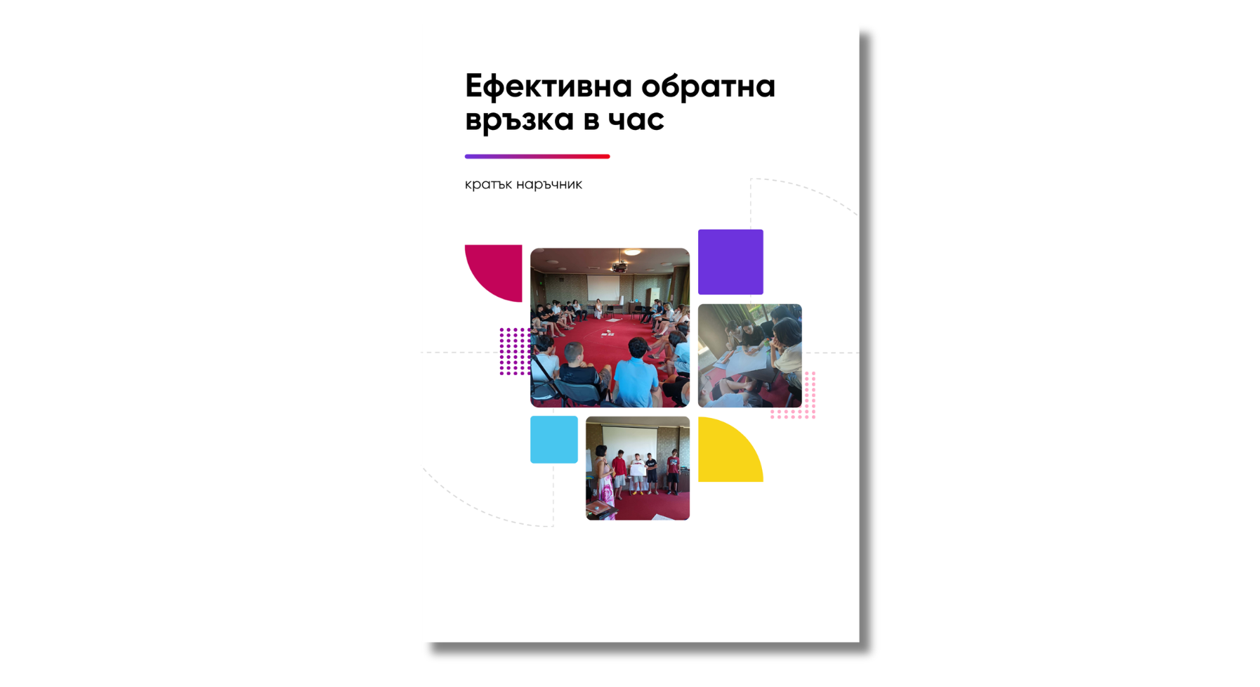 Корица на наръчника „Обратна връзка, която показва посока"