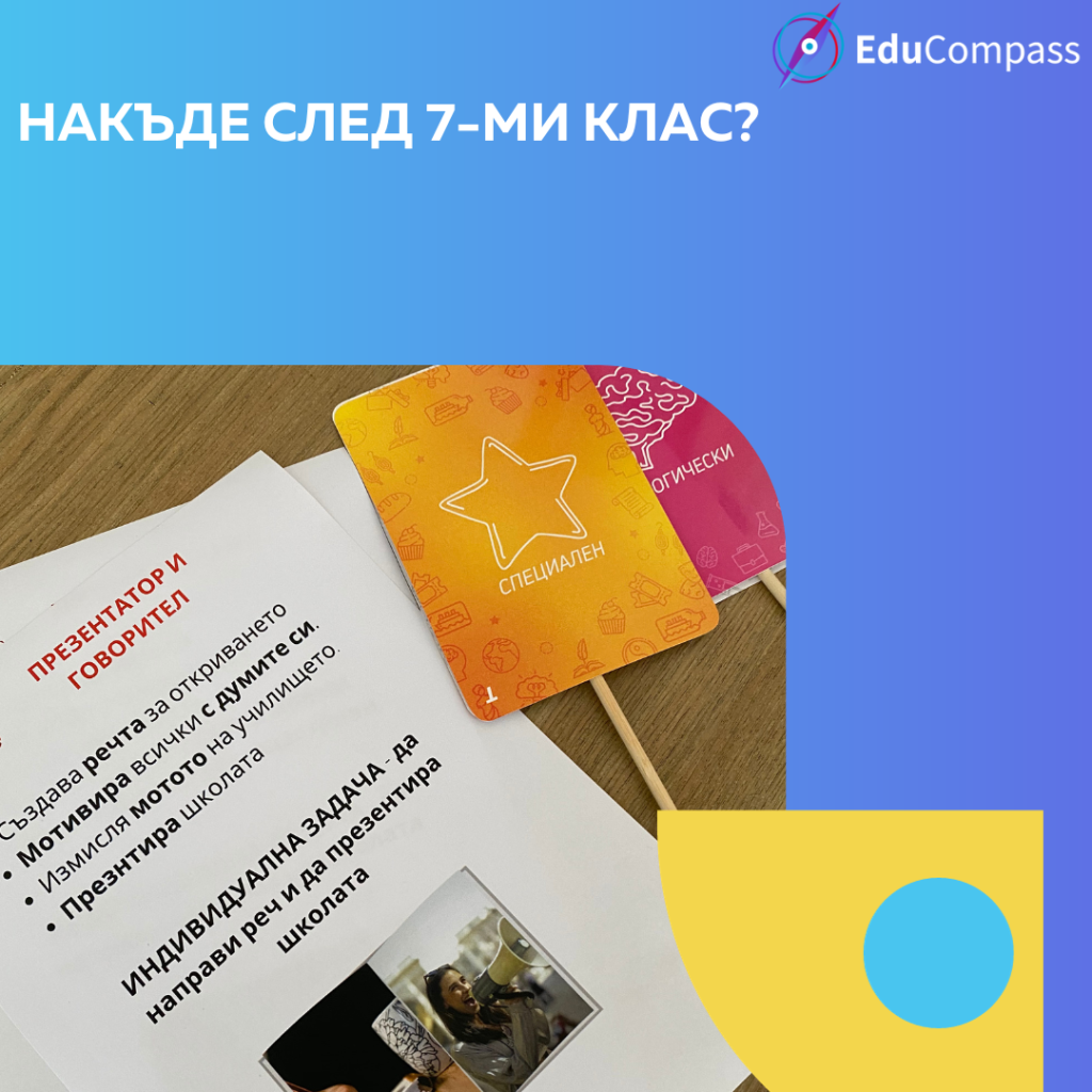 накъде след 7-ми клас?