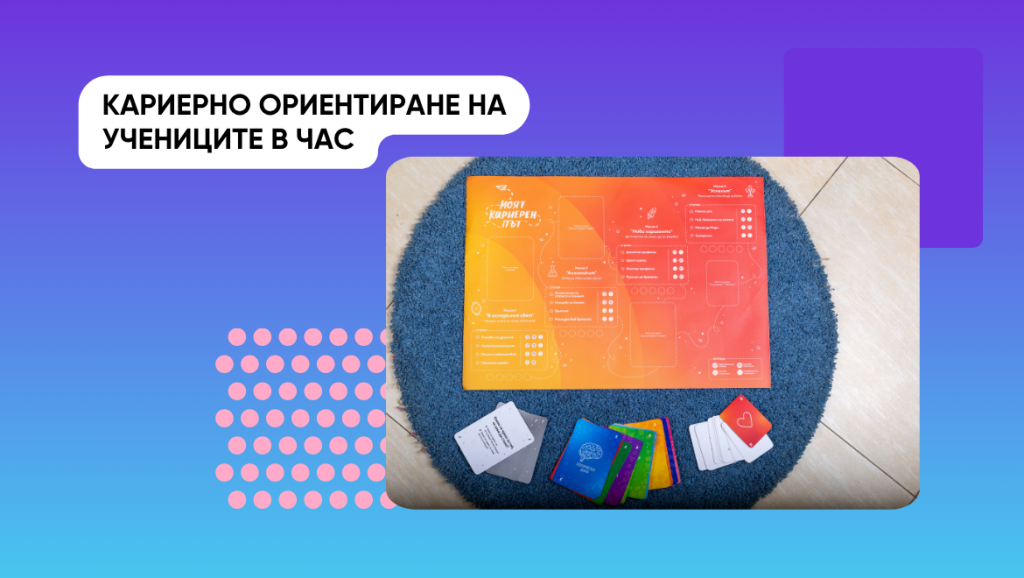Кариерно ориентиране на учениците в клас