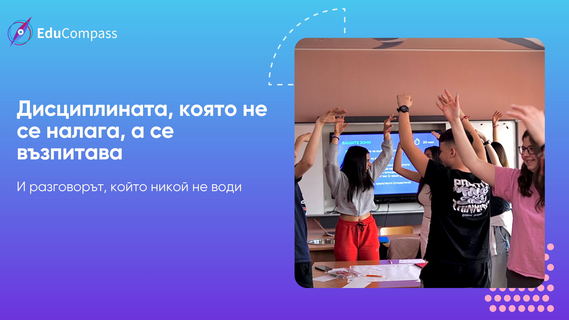 Ученици вдигат ръце заедно в класна стая — дисциплината, която не се налага, а се възпитава