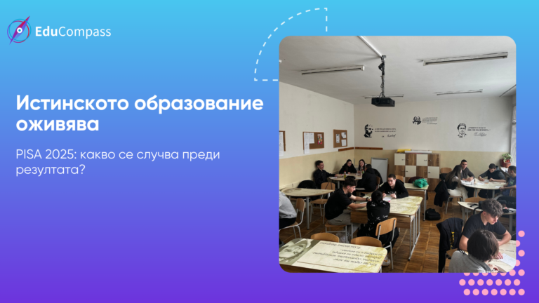 PISA 2025 — истинското образование оживява: ученици работят по групи в клас