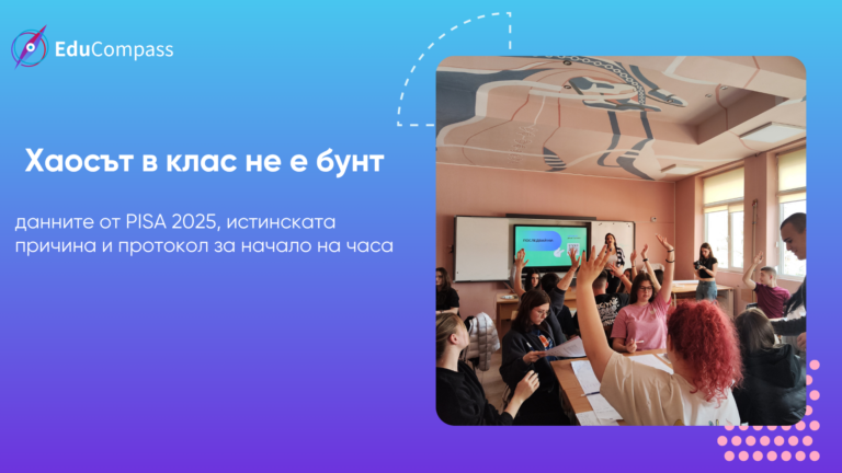 Ученици вдигат ръка в оживен клас в българско училище