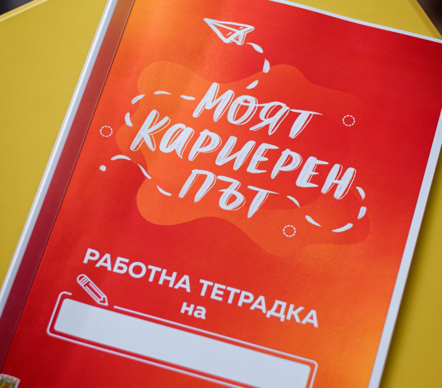 Работна тетрадка на ученик от програмата „Моят кариерен път“