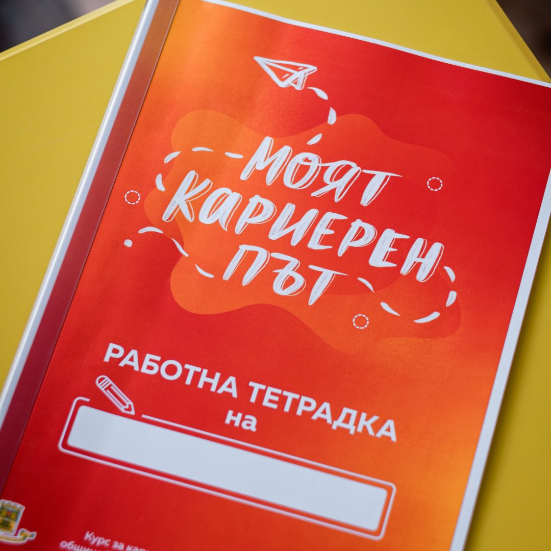 Работна тетрадка от програмата „Моят кариерен път“