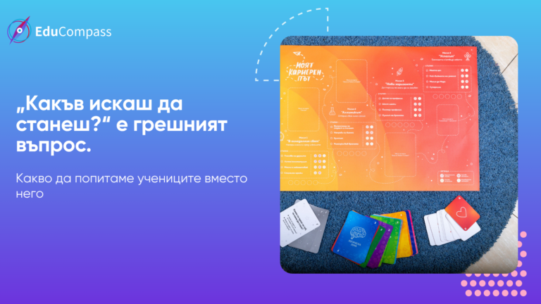 Игрално табло „Моят кариерен път“ с четирите мисии – „В огледалния свят“, „Алхимикът“, „Нови хоризонти“ и „Успехът“ – и карти „Зони“ и „Ценности“, снимани на син килим. Заглавие: „Какъв искаш да станеш?“ е грешният въпрос.