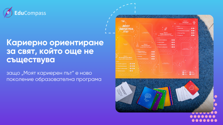 Кариерно ориентиране за свят, който още не съществува – образователната игра „Моят кариерен път“ на Edu Compass с игрово табло и карти.