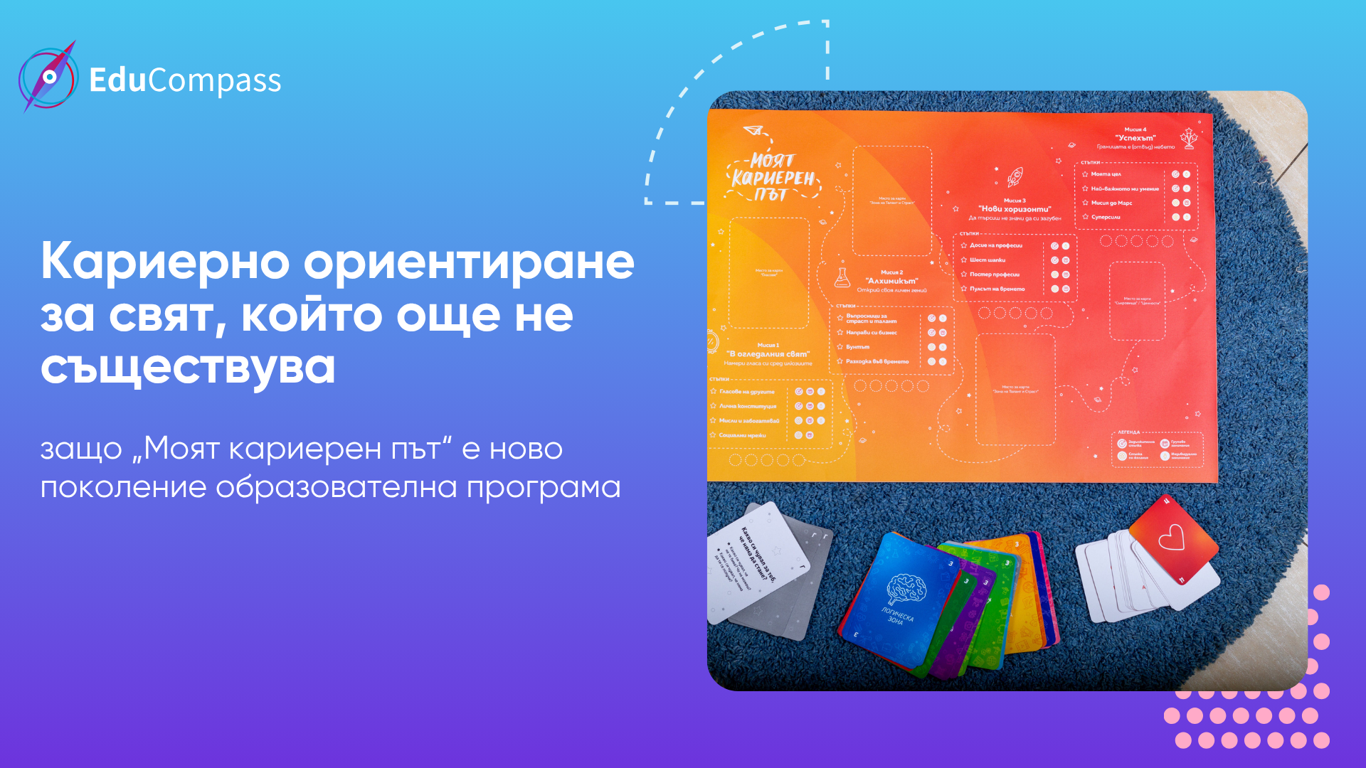 Кариерно ориентиране за свят, който още не съществува – образователната игра „Моят кариерен път“ на Edu Compass с игрово табло и карти.